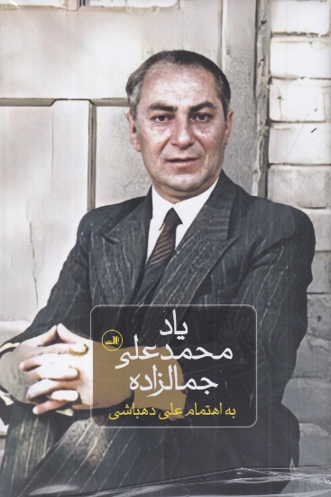 تصویر  یاد محمد علی جمالزاده